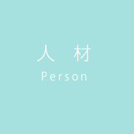 人材 Person