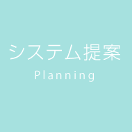 システム提案 Planning