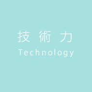 技術力 Technology